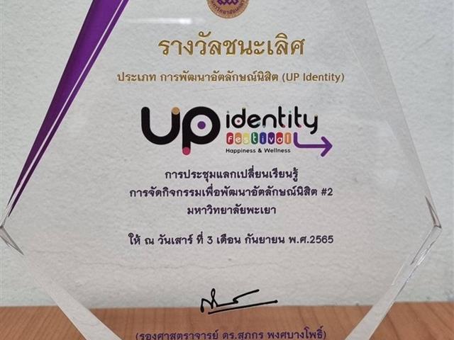 คณะพยาบาลศาสตร์ได้รับรางวัลชนะเลิศนวัตกรรมด้านการพัฒนาอัตลักษณ์นิสิต 