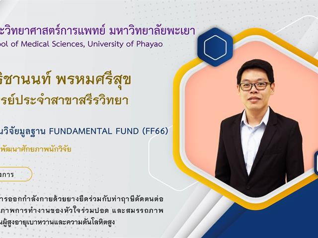 ทุนวิจัยมูลฐาน Fundamental Fund (FF66)