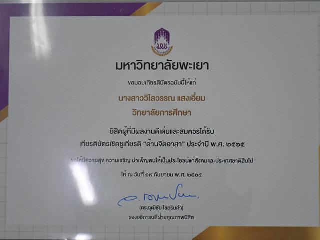 ขอแสดงความยินดี นางสาววิไลวรรณ แสงเอี่ยม ที่ได้รับรางวัลนิสิตผู้ที่มีผลงานดีเด่นและสมควรได้รับเกียรติบัตรเชิดชูเกียรติ “ด้านจิตอาสา” ประจำปี พ.ศ. 2565