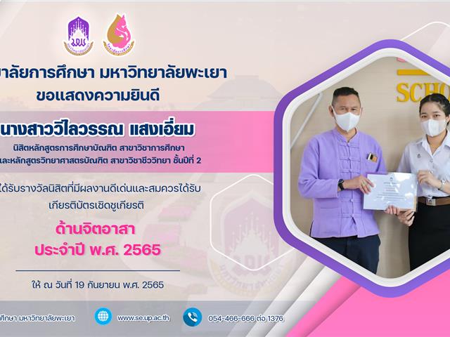 ขอแสดงความยินดี นางสาววิไลวรรณ แสงเอี่ยม ที่ได้รับรางวัลนิสิตผู้ที่มีผลงานดีเด่นและสมควรได้รับเกียรติบัตรเชิดชูเกียรติ “ด้านจิตอาสา” ประจำปี พ.ศ. 2565