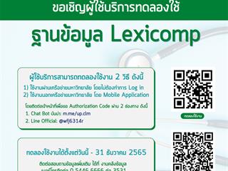 ฐานข้อมูล Lexicomp