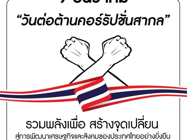 มหาวิทยาลัยพะเยา เข้าร่วมงานวันต่อต้านคอร์รัปชันสากล (ประเทศไทย) International Anti-Corruption Day ร่วมกับภาคีเครือข่ายของจังหวัดพะเยา