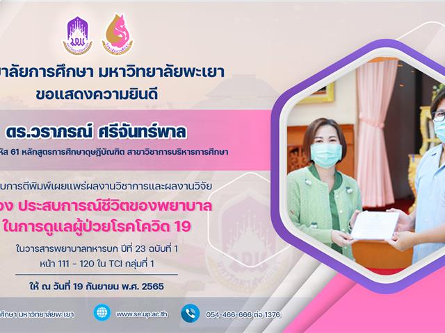 ขอแสดงความยินดีกับ ดร.วราภรณ์ ศรีจันทร์ ที่ได้รับการตีพิมพ์เผยแพร่ผลงานวิชาการและผลงานวิจัย