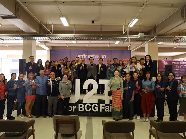 กิจกรรม U2T For BCG Fair และการประชุมวิชาการระดับชาติ พะเยาวิจัย ครั้งที่ 12