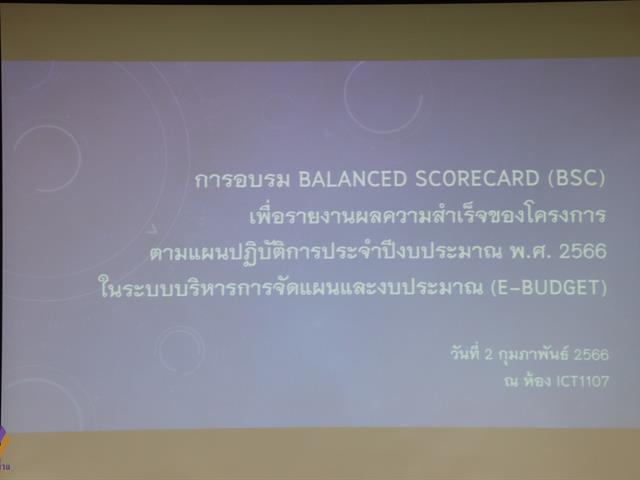 กองแผนงานจัดโครงการอบรม Balance Score Card (BSC) เพื่อรายงานผลความสำเร็จของโครงการตามแผนปฏิบัติการประจำปีงบประมาณ พ.ศ. 2566 ในระบบบริหารจัดการแผนและงบประมาณ (e-Budget)