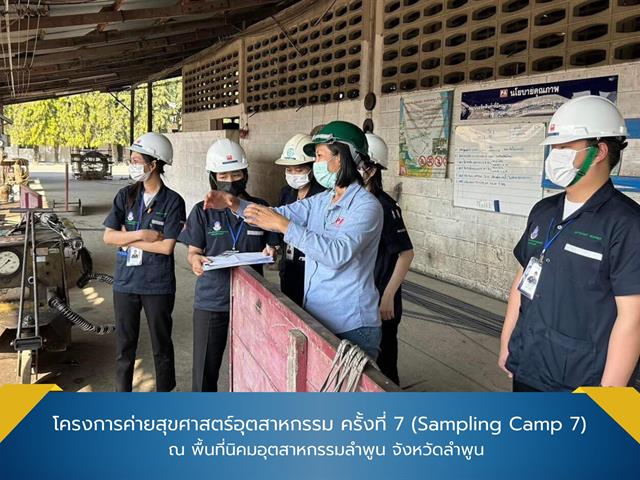      โครงการค่ายสุขศาสตร์อุตสาหกรรม ครั้งที่ 7 (Sampling Camp 7) ของนิสิตชั้นปีที่ 3