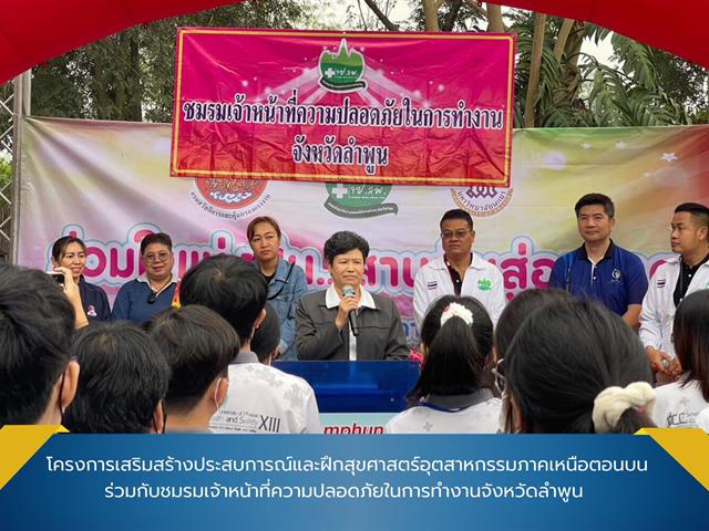 คณะสาธารณสุขศาสตร์ โครงการเสริมสร้างประสบการณ์และฝึกสุขศาสตร์อุตสาหกรรมภาคเหนือตอนบน ร่วมกับชมรมเจ้าหน้าที่ความปลอดภัยในการทำงานจังหวัดลำพูน