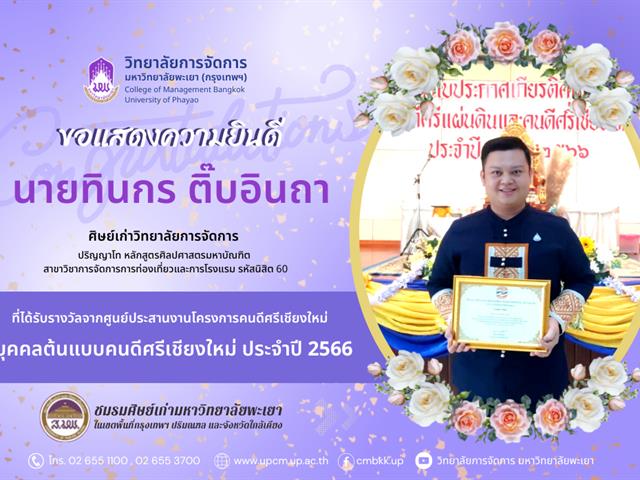 บุคคลต้นแบบคนดีศรีเชียงใหม่ ประจำปี 2566