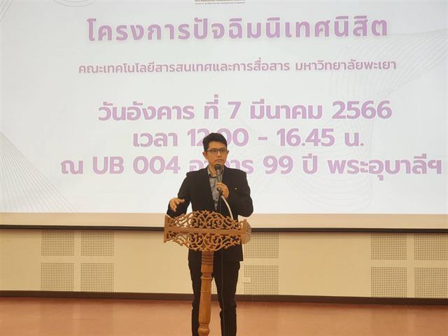 ปัจฉิมนิเทศนิสิต ICT