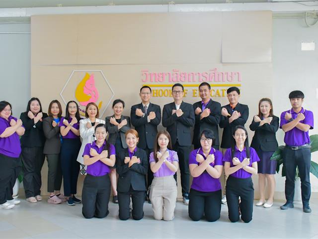 วิทยาลัยการศึกษา ดำเนินกิจกรรมการส่งเสริมธรรมาภิบาลและจริยธรรมในการปฏิบัติงาน ของบุคลากรวิทยาลัยการศึกษา