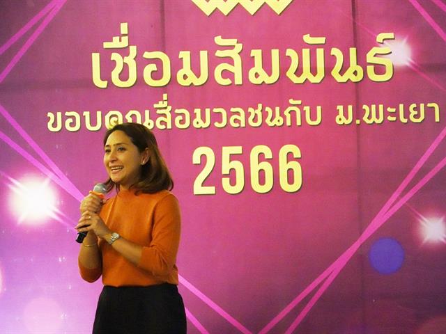 เชื่อมสัมพันธ์ขอบคุณสื่อมวลชนกับ ม.พะเยา ประจำปี 2566