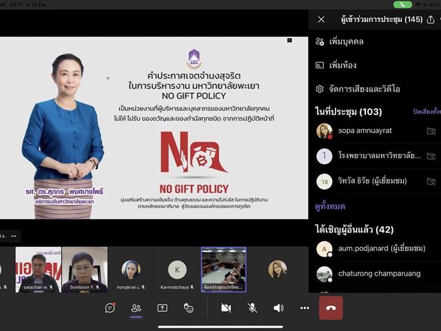 วิทยาลัยการศึกษา เข้าร่วมการอบรมแนวทางการดำเนินการตามนโยบายการไม่รับของขวัญ และของกำนัลทุกชนิดจากการปฏิบัติหน้าที่ (No Gift Policy)