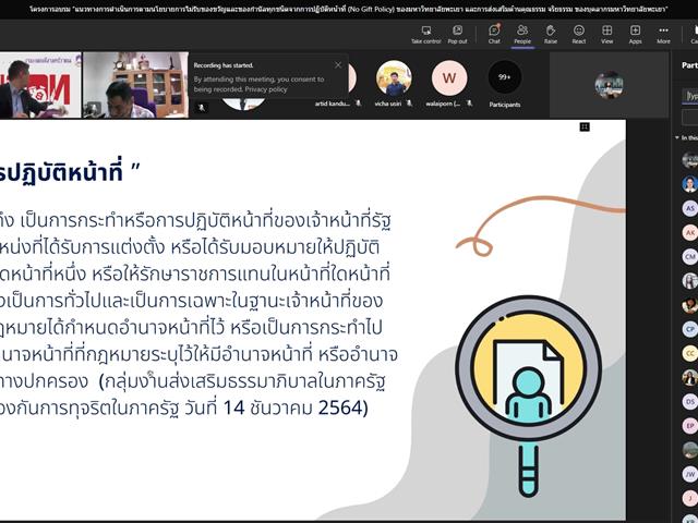 วิทยาลัยการศึกษา เข้าร่วมการอบรมแนวทางการดำเนินการตามนโยบายการไม่รับของขวัญ และของกำนัลทุกชนิดจากการปฏิบัติหน้าที่ (No Gift Policy)