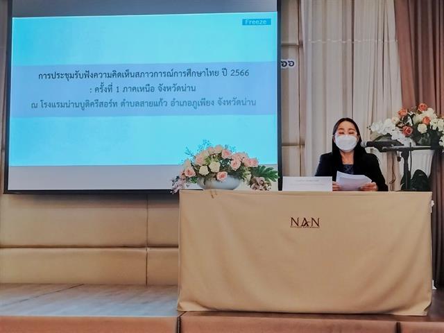 วิทยาลัยการศึกษา เข้าร่วมการประชุมรับฟังความคิดเห็นสภาวการณ์การศึกษาไทย ปี 2566 ครั้งที่ 1 ภาคเหนือ จังหวัดน่าน