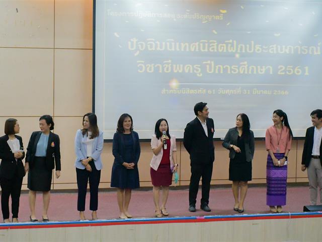 วิทยาลัยการศึกษา ดำเนินโครงการปฏิบัติการสอน ระดับปริญญาตรี กิจกรรมที่ 3 ปัจฉิมนิเทศนิสิตฝึกประสบการณ์วิชาชีพครู ปีการศึกษา 2565 สำหรับนิสิตรหัส 61 