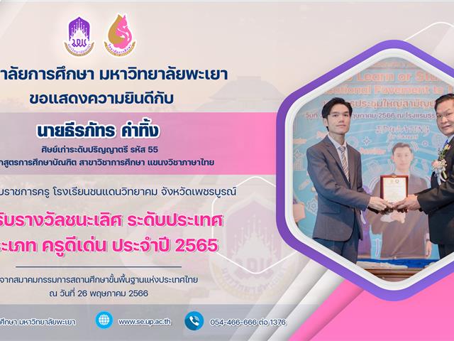 ขอแสดงความยินดีกับ นายธีรภัทร คำทิ้ง ที่ศิษย์เก่าระดับปริญญาตรี รหัส 55 ที่ได้รับรางวัลชนะเลิศ ระดับประเทศประเภท ครูดีเด่น ประจำปี 2565