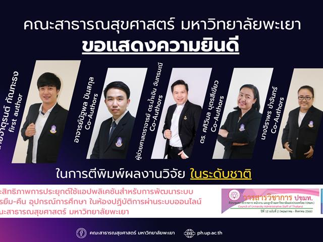 คณะสาธารณสุขศาสตร์ ขอแสดงความยินดี กับบุคลากรที่ได้รับการตีพิมพ์ผลงานในระดับชาติ