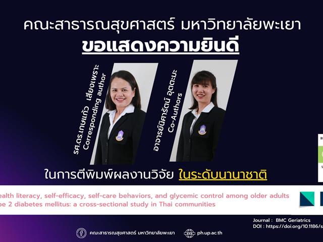 คณะสาธารณสุขศาสตร์ ขอแสดงความยินดี กับอาจารย์ที่ได้รับการตีพิมพ์ผลงานในระดับนานาชาติ