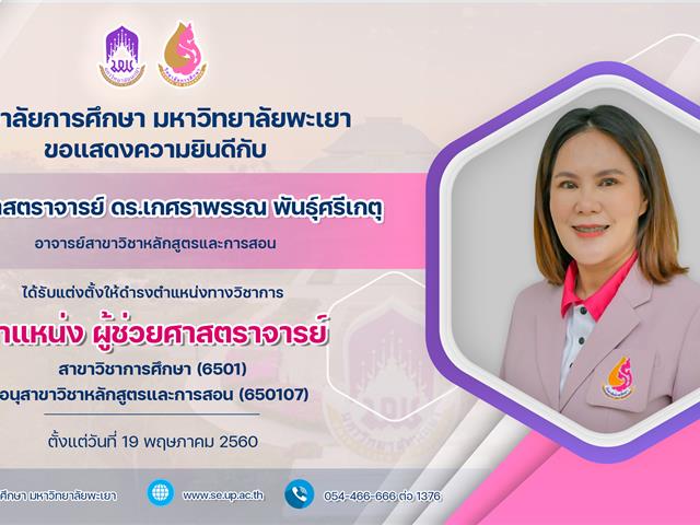 ขอแสดงความยินดีกับ ผู้ช่วยศาสตราจารย์ ดร.เกศราพรรณ พันธุ์ศรีเกตุ  ได้รับแต่งตั้งให้ดำรงตำแหน่งทางวิชาการ ตำแหน่ง ผู้ช่วยศาสตราจารย์