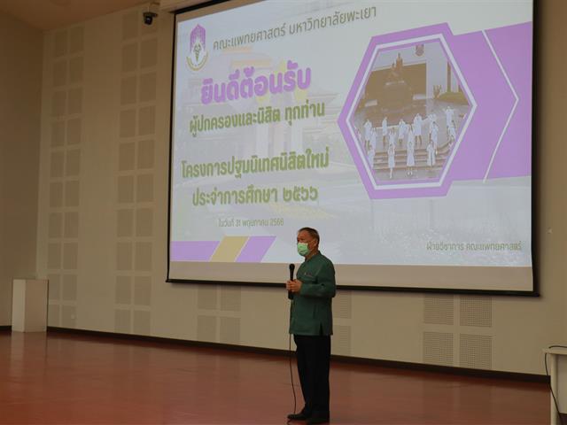 คณะแพทยศาสตร์ ม.พะเยา 