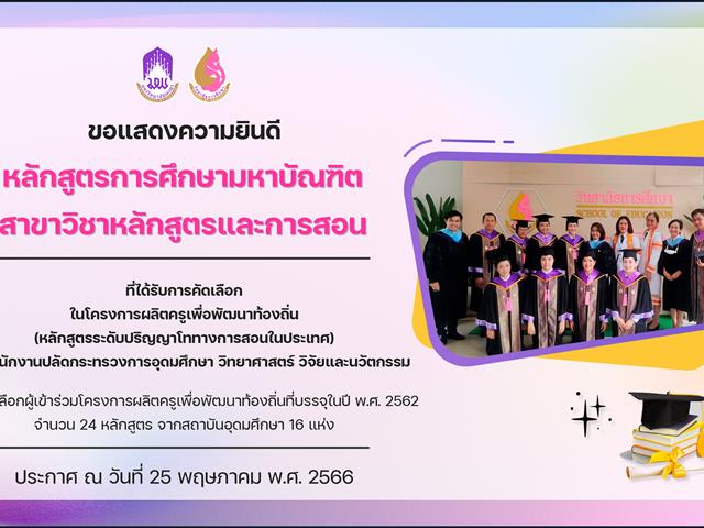 ขอแสดงความยินดีกับ หลักสูตรการศึกษามหาบัณฑิต สาขาวิชาหลักสูตรและการสอน ที่ได้รับการคัดเลือก ในโครงการผลิตครูเพื่อพัฒนาท้องถิ่น (หลักสูตรระดับปริญญาโททางการสอนในประเทศ)