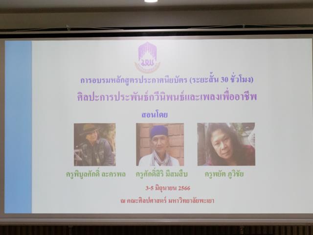 ศูนย์ภาษา คณะศิลปศาสตร์ จัดโครงการหลักสูตรระยะสั้น ประกาศนียบัตรศิลปะการประพันธ์กวีนิพนธ์และเพลงเพื่ออาชีพ