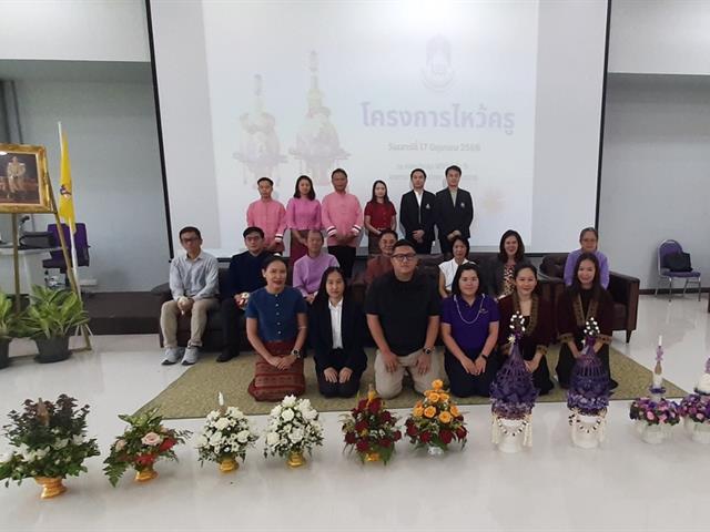 วิทยาลัยการศึกษา เข้าร่วมโครงการไหว้ครู ประจำปีการศึกษา 2566 ณ มหาวิทยาลัยพะเยา วิทยาเขตเชียงราย
