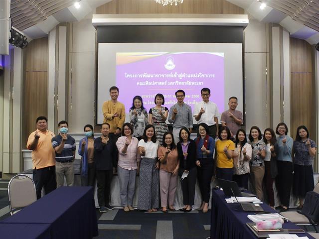 คณะศิลปศาสตร์ ดำเนินโครงการพัฒนาอาจารย์เข้าสู่ตำแหน่งทางวิชาการ