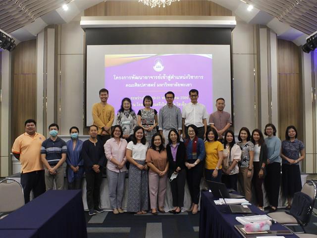 คณะศิลปศาสตร์ ดำเนินโครงการพัฒนาอาจารย์เข้าสู่ตำแหน่งทางวิชาการ
