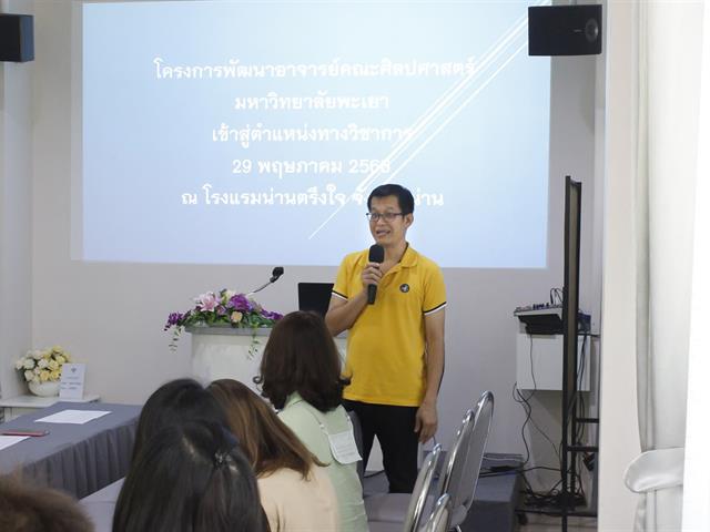 คณะศิลปศาสตร์ ดำเนินโครงการพัฒนาอาจารย์เข้าสู่ตำแหน่งทางวิชาการ