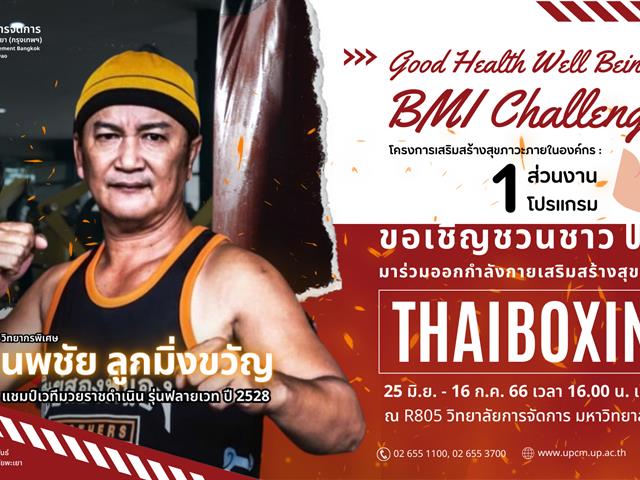 โครงการเสริมสร้างสุขภาวะภายในองค์กร (1 ส่วนงาน 1 โปรแกรม)