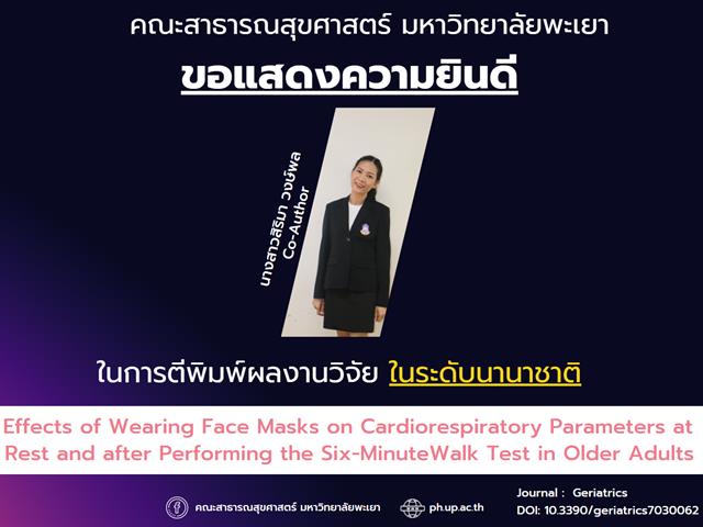 คณะสาธารณสุขศาสตร์ มหาวิทยาลัยพะเยา ขอแสดงความยินดี กับบุคลากรที่ได้รับการตีพิมพ์ผลงานในระดับนานาชาติ