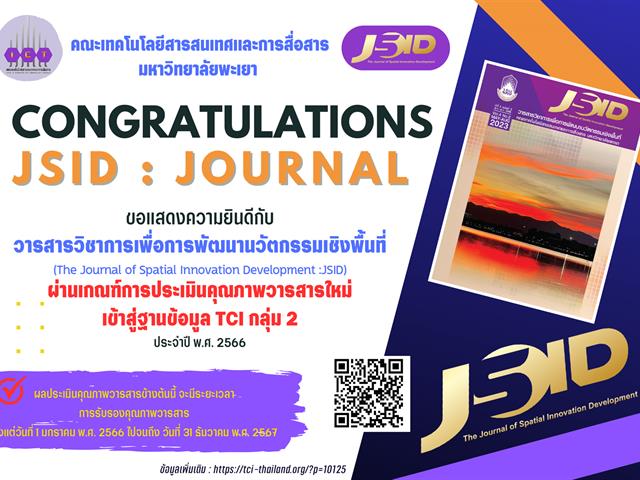 วารสาร JSID ผ่านเข้าฐาน TCI กลุ่ม 2