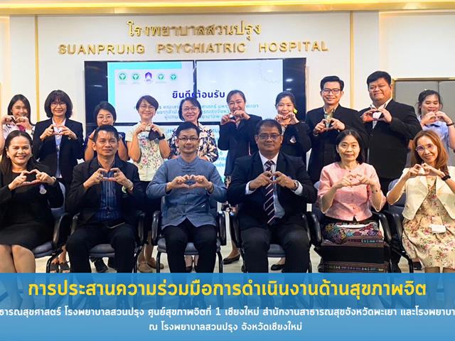 คณะสาธารณสุขศาสตร์ ร่วมประชุมหารือการประสานงานความร่วมมือดำเนินงานด้านสุขภาพจิต ณ ห้องประชุมสิริกิติยา ชั้น 3 อาคารอุบลรัตนราชกัญญา โรงพยาบาลสวนปรุง