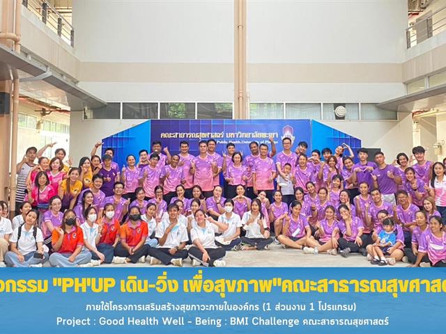 คณะสาธารณสุขศาสตร์ จัดกิจกรรม "PH