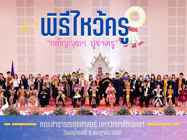 คณะสาธารณสุขศาสตร์ ดำเนินโครงการพิธีไหว้ครู คณะสาธารณสุขศาสตร์ ประจำปีการศึกษา 2566