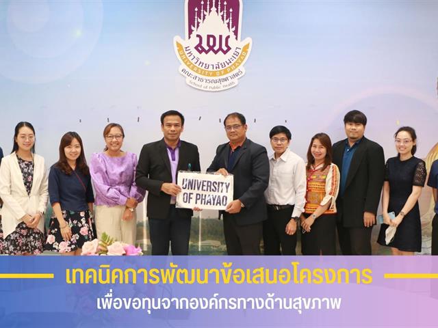 คณะสาธารณสุขศาสตร์ จัดกิจกรรมอบรม “เทคนิคการพัฒนาข้อเสนอโครงการ เพื่อขอทุนจากองค์กรทางด้านสุขภาพ” 