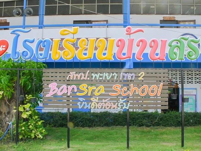 วิทยาลัยการศึกษา ดำเนินโครงการพัฒนาสื่อนวัตกรรมการศึกษาเพื่อส่งเสริมการเรียนรู้ตลอดชีวิตในสถานศึกษา ณ โรงเรียนบ้านสระ จังหวัดพะเยา