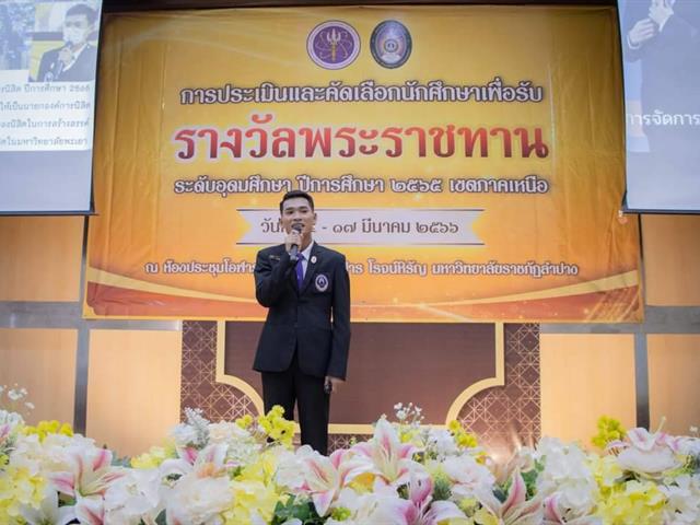 ขอแสดงความยินดีกับ นายวายุ ภูพันนา ที่ได้รับรางวัลชมเชย ในการคัดเลือกนักศึกษา เพื่อรับรางวัลพระราชทาน ประจำปีการศึกษา 2565 ระดับอุดมศึกษา 
