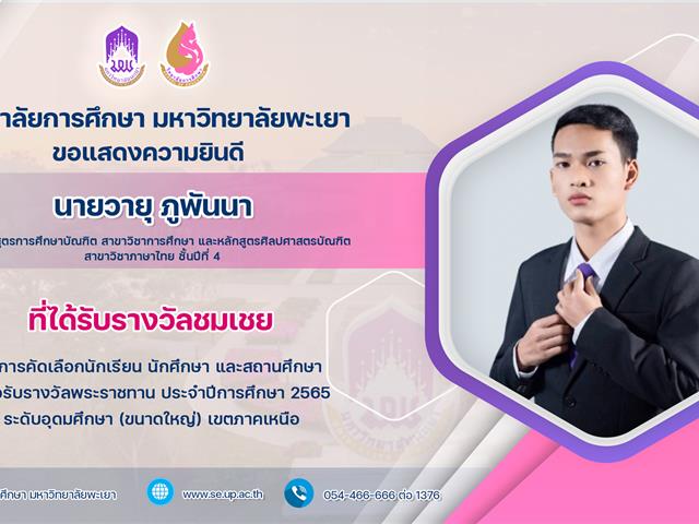 ขอแสดงความยินดีกับ นายวายุ ภูพันนา ที่ได้รับรางวัลชมเชย ในการคัดเลือกนักศึกษา เพื่อรับรางวัลพระราชทาน ประจำปีการศึกษา 2565 ระดับอุดมศึกษา 
