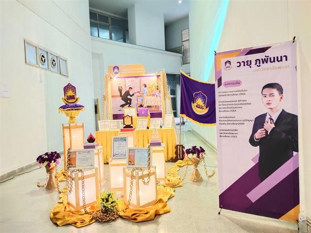 ขอแสดงความยินดีกับ นายวายุ ภูพันนา ที่ได้รับรางวัลชมเชย ในการคัดเลือกนักศึกษา เพื่อรับรางวัลพระราชทาน ประจำปีการศึกษา 2565 ระดับอุดมศึกษา 
