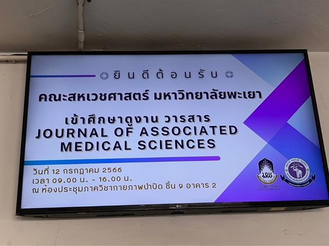 คณะสหเวชศาสตร์ ศึกษาดูงานวารสาร Journal of Associated Medical Sciences ณ คณะเทคนิคการแพทย์ มหาวิทยาลัยเชียงใหม่ 