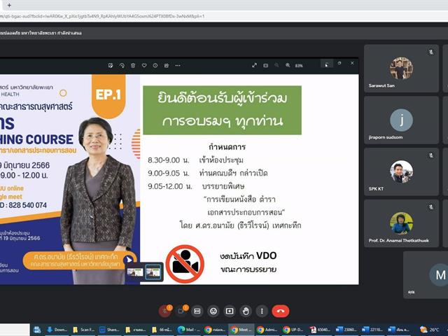 คณะสาธารณสุขศาสตร์ ดำเนินการจัดโครงการ Refreshing Course การเขียนบทความ/หนังสือ/ตำรา เพื่อสร้างความรู้ ความเข้าใจ ในการผลิตตำรา หนังสือ เอกสารประกอบการสอนเพื่อเตรียมเผยแพร่ และการเข้าสู่การขอตำแหน่งทางวิชาการให้กับบุคลากรสายวิชาการ