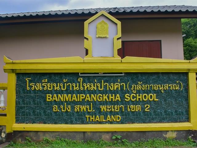 วิทยาลัยการศึกษา ดำเนินโครงการพัฒนาสื่อนวัตกรรมการศึกษาเพื่อส่งเสริมการเรียนรู้ตลอดชีวิตในสถานศึกษา ณ โรงเรียนบ้านใหม่ปางค่า (ภูลังกาอนุสรณ์)