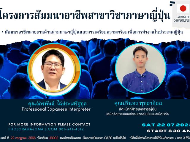 สาขาวิชาภาษาญี่ปุ่น คณะศิลปศาสตร์ จัดโครงการ “แนะแนวอาชีพสายงานด้านภาษาญี่ปุ่น”