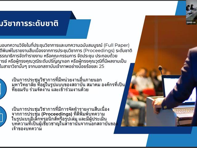 วิทยาลัยการศึกษา ดำเนินโครงการอบรมเชิงปฏิบัติการ ในหัวข้อ “การจัดทำวารสารและเข้าร่วมการจัดประชุมวิชาการ” และ “การจัดเตรียมต้นฉบับหนังสือหรือตำรา เพื่อจัดพิมพ์เผยแพร่ตามเกณฑ์ ก.พ.อ.”