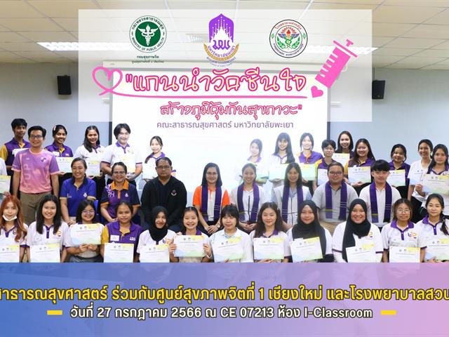 คณะสาธารณสุขศาสตร์ ร่วมกับศูนย์สุขภาพจิตที่ 1 เชียงใหม่ และโรงพยาบาลสวนปรุง จังหวัดเชียงใหม่ จัดกิจกรรมอบรมเชิงปฏิบัติการ "แกนนำวัคซีนใจ สร้างภูมิคุ้มกันสุขภาวะ" รุ่นที่ 1