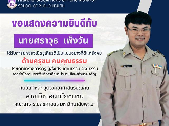      คณะสาธารณสุขศาสตร์ มหาวิทยาลัยพะเยา ขอแสดงความยินดีกับ นายศราวุธ เพ็งวัน