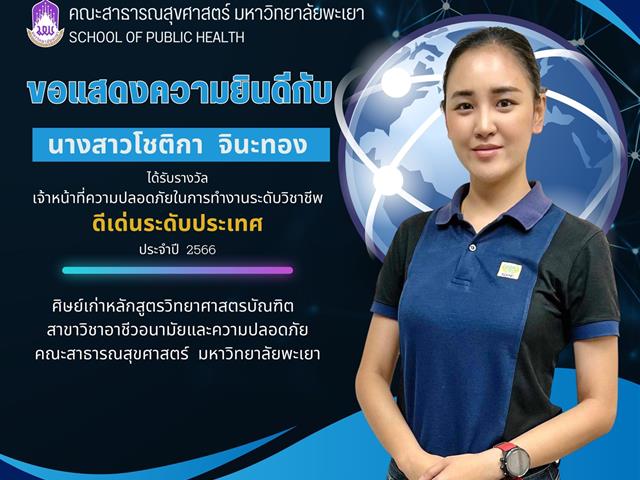      คณะสาธารณสุขศาสตร์ มหาวิทยาลัยพะเยา ขอแสดงความยินดีกับนางสาวโชติกา จินะทอง