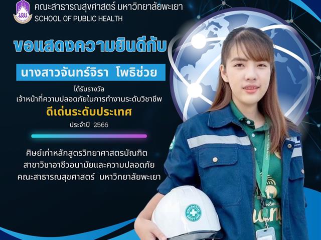 คณะสาธารณสุขศาสตร์ มหาวิทยาลัยพะเยา ขอแสดงความยินดีกับ นางสาวจันทร์จิรา โพธิช่วย ได้รับรางวัลเจ้าหน้าที่ความปลอดภัยในการทำงานระดับวิชาชีพ ดีเด่นระดับประเทศ ประจำปี 2566